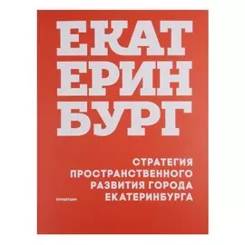 Стратегия пространственного развития города Екатеринбурга Концепция (м) Головин