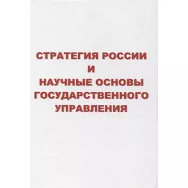 Стратегия России и научные основы государственного управления