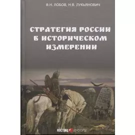 Стратегия России в историческом измерении