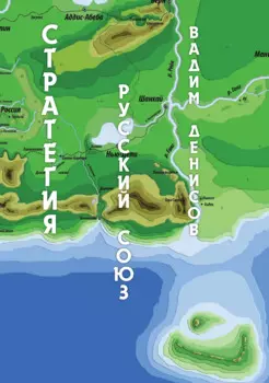 Стратегия. Русский Союз
