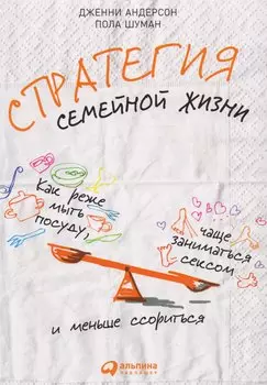 Стратегия семейной жизни: Как реже мыть посуду, чаще заниматься сексом и меньше ссориться. 3-е издание