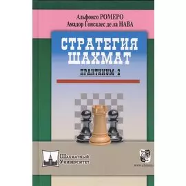 Стратегия шахмат. Практикум-2