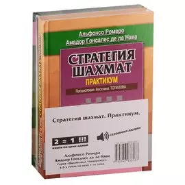 Стратегия шахмат. Практикум (комплект из 2 книг)