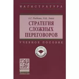 Стратегия сложных переговоров. Учебное пособие