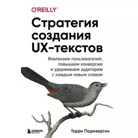 Стратегия создания UX-текстов. Вовлекаем пользователей, повышаем конверсию и удерживаем аудиторию с каждым новым словом
