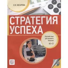 Стратегия успеха. Русский язык для делового общения. B2-C1(+СD)