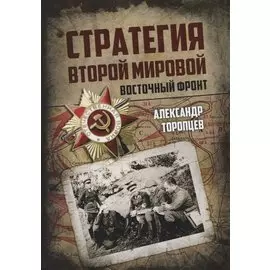 Стратегия Второй мировой. Восточный фронт
