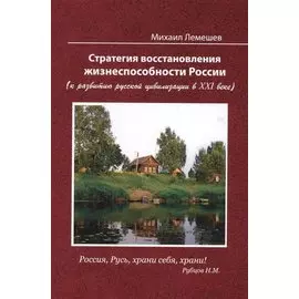 Стратегия восстановления жизнеспособности России ( к развитию русской цивилизации в XXI веке), 2-е и