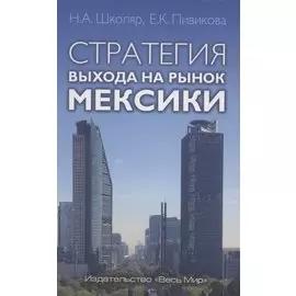 Стратегия выхода на рынок Мексики
