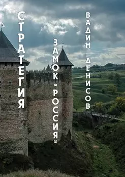Стратегия. Замок «Россия»