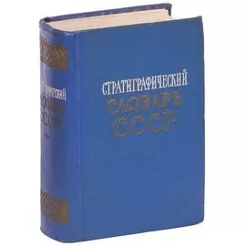 Стратиграфический словарь СССР