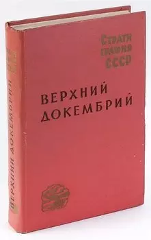 Стратиграфия СССР в 14 томах. Том 2. Верхний докембрий
