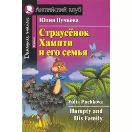 Страусёнок Хампти и его семья [= Humpty and His Family]