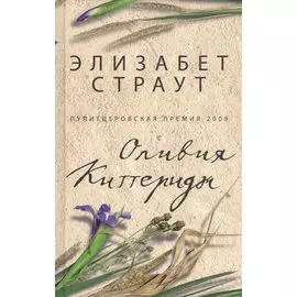 Страут Э. Оливия Киттеридж