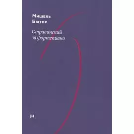 Стравинский за фортепиано