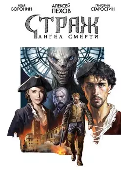 «Страж. Ангел смерти»