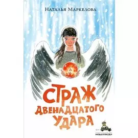 Страж двенадцатого удара