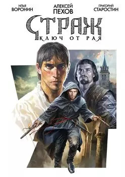 Страж. Ключ от рая