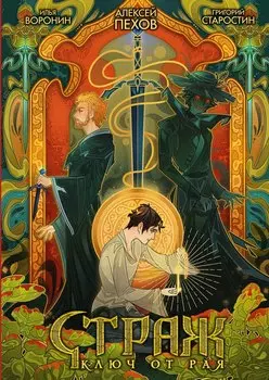 Страж. Ключ от рая (альтернативная обложка)