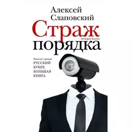 Страж порядка (с автографом)