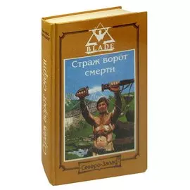 Страж ворот смерти