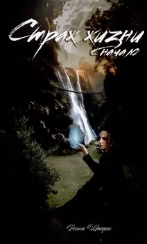 Страж жизни. Начало