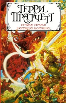 Стража! Стража! К оружию! К оружию!