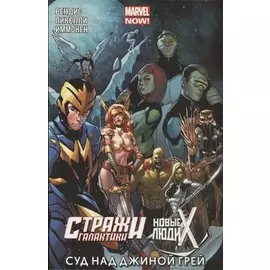 Стражи Галактики. Новые люди Икс. Суд над Джиной Грей