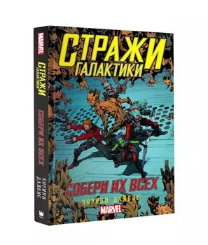 Стражи Галактики: Собери их всех