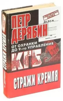 Стражи Кремля. От охранки до 9 - го управления КГБ