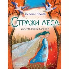 Стражи леса. Сказки для почемучки