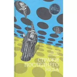 Стражи последнего неба. Русская еврейская фантастика