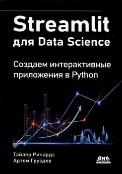 STREAMLIT для DATA SCIENCE