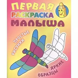 Стрекоза. Простые рисунки, яркие образцы