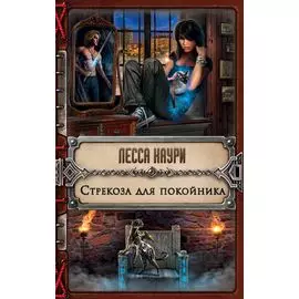 Стрекоза для покойника