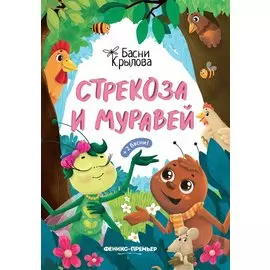 Стрекоза и Муравей