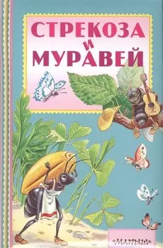 Стрекоза и муравей