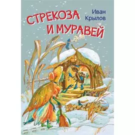 Стрекоза и муравей. Басни