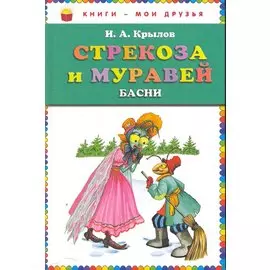 Стрекоза и муравей: басни (ст.кор)