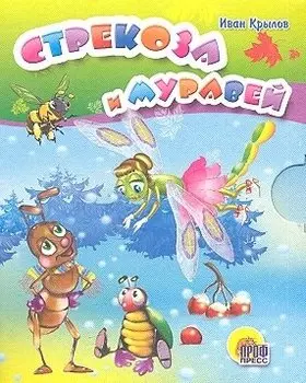 Стрекоза и муравей: басня
