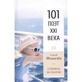 Стрекоза на палубе