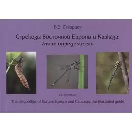 Стрекозы Восточной Европы и Кавказа : Атлас-определитель