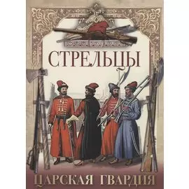 Стрельцы. Царская гвардия.