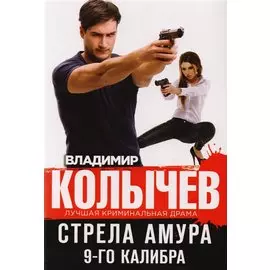 Стрела Амура 9-го калибра