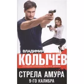 Стрела Амура 9-го калибра