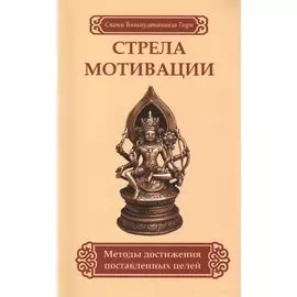 Стрела мотивации. Методы достижения поставленных целей