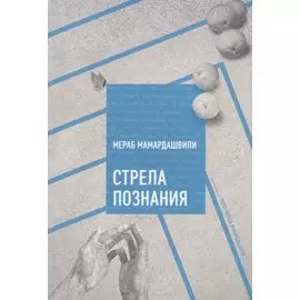 Стрела познания