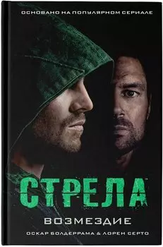 Стрела: Возмездие