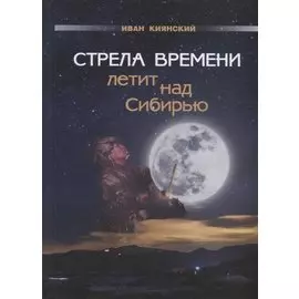 Стрела Времени летит над Сибирью