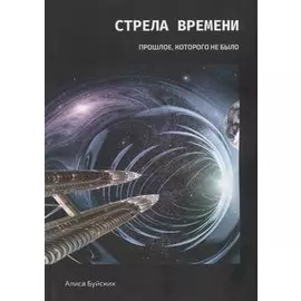 Стрела времени. Прошлое, которого не было